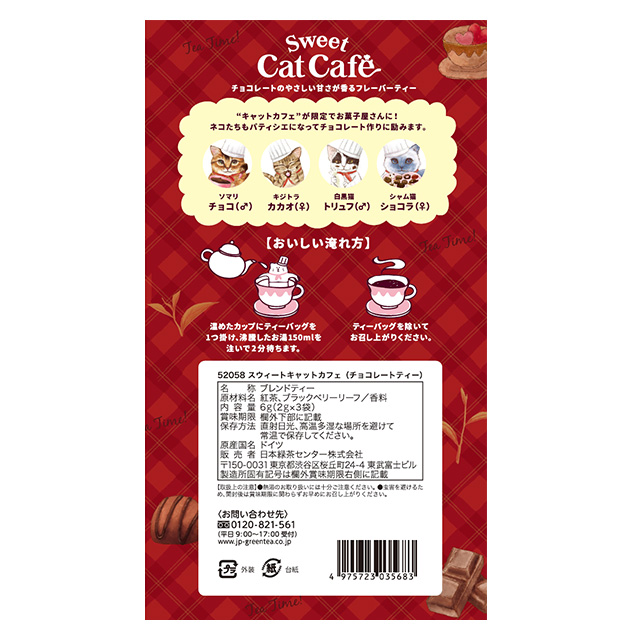 スウィートキャットカフェ(チョコレートティー)