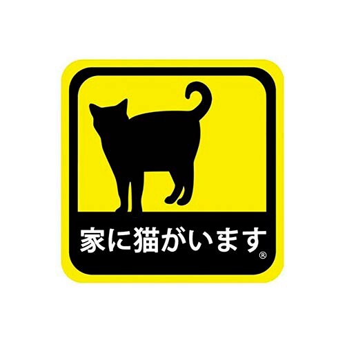 【日本製】マグネットステッカー 家に猫がいます 耐候性 耐水 9cm
