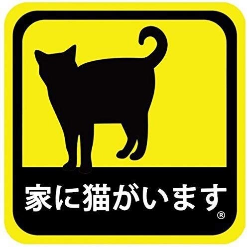 【日本製】マグネットステッカー 家に猫がいます 耐候性 耐水 13.5cm