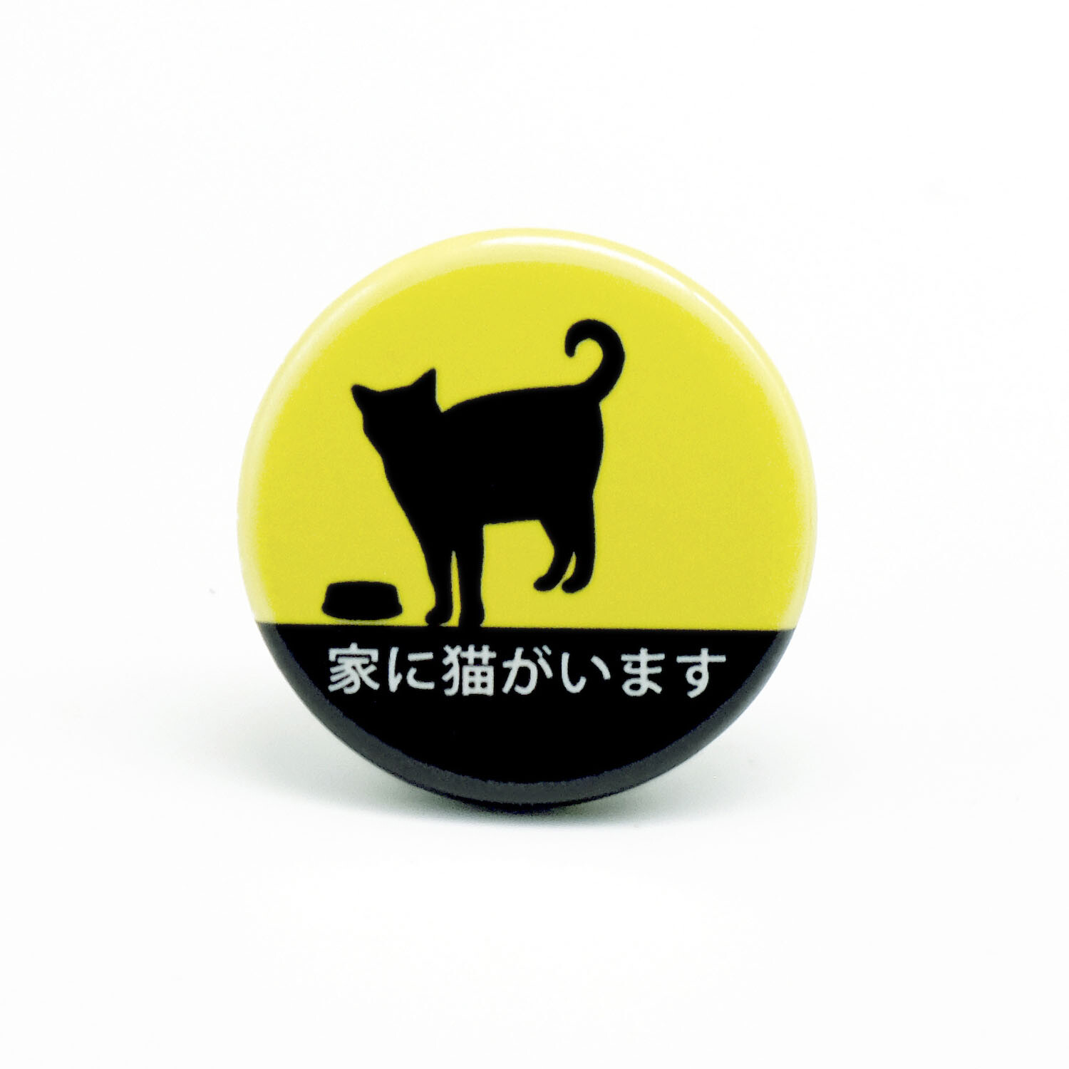 日本製 家に猫がいます 缶バッジ 直径32mm