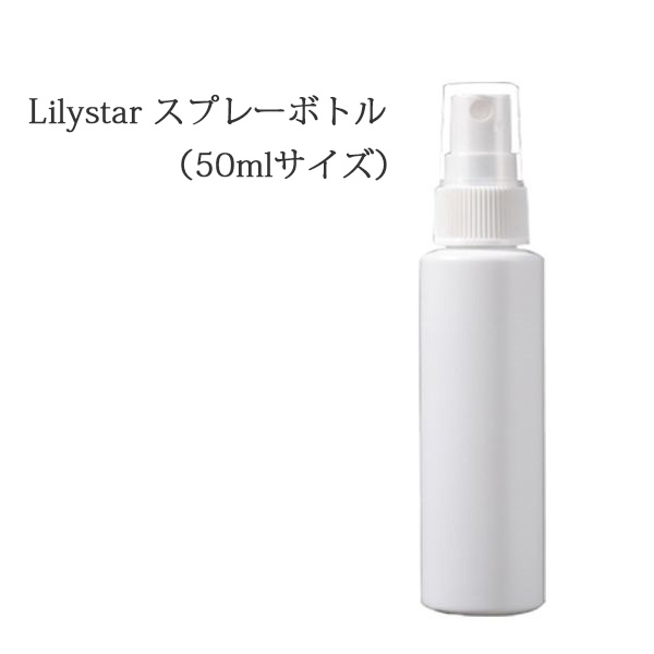 Lilystar スプレーボトル アルコール対応 小分けボトル 50mlサイズ 白 メルティコ